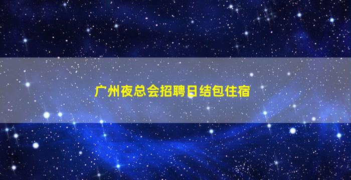 西安夜场招聘
